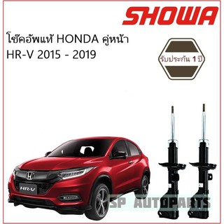 SHOWA โช๊คอัพแท้ คู่หน้า HR-V 2015 - 2019