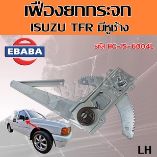 เฟืองยกกระจก สำหรับ ISUZU TFR  มีหูช้าง LH ข้างซ้าย รหัส HG-IS-6004L