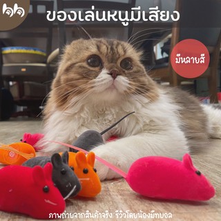 ของเล่นแมว หนู มีเสียงในตัว หนูของเล่น คละสี🐁🌈 cat toys ขนาด 13 x 2.5 cm.