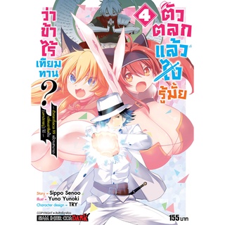 ตัวตลกแล้วไง รู้มั้ยว่าข้าไร้เทียมทาน? เล่ม 1-4 แยกเล่ม มือ1 ลดราคาจากปก