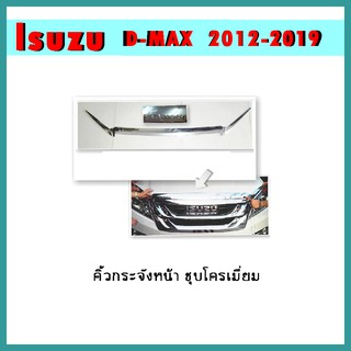 คิ้วกระจังหน้า D-max 2012-2015 3ชิ้น ชุบโครเมี่ยม