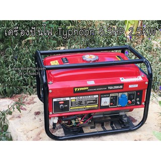 เครื่องปั่นไฟ Typhoon 6.5HP 2.5KW