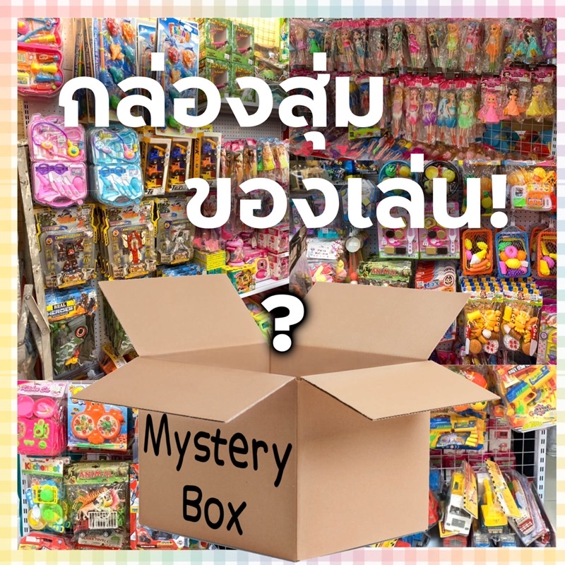 ‼️คุ้มมากๆ ‼️ กล่องสุ่มของเล่น 🧸🛍 คุ้มค่าทุกราคาแน่นอน ✅