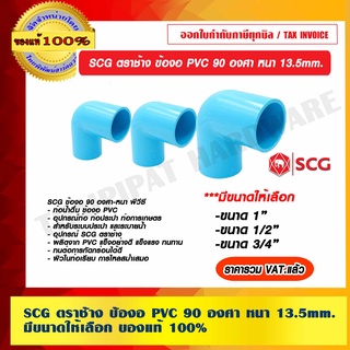 SCG ตราช้าง ข้องอ PVC 90 องศา หนา 13.5 mm. มีขนาดให้เลือก ของแท้ 100% ราคารวม VAT แล้ว