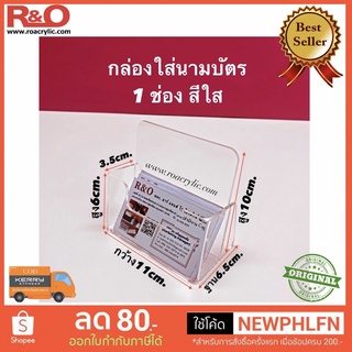 กล่องใส่นามบัตร สีใส 1 ช่อง แบบตั้งโต๊ะ ขนาด 11x6.5x10 cm.