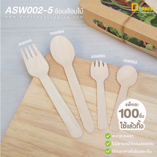 ASW002-5 ช้อนส้อมไม้ (ใช้แล้วทิ้ง) แพ็คละ100ชิ้น/ช้อนส้อมชุดอาหารสลัด ช้อนส้อมขนมเบเกอรี่ กล่องอาหารกระดาษ /depack