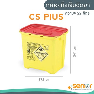 กล่องทิ้งเข็มฉีดยารุ่น CS PLUS 22 ลิตร