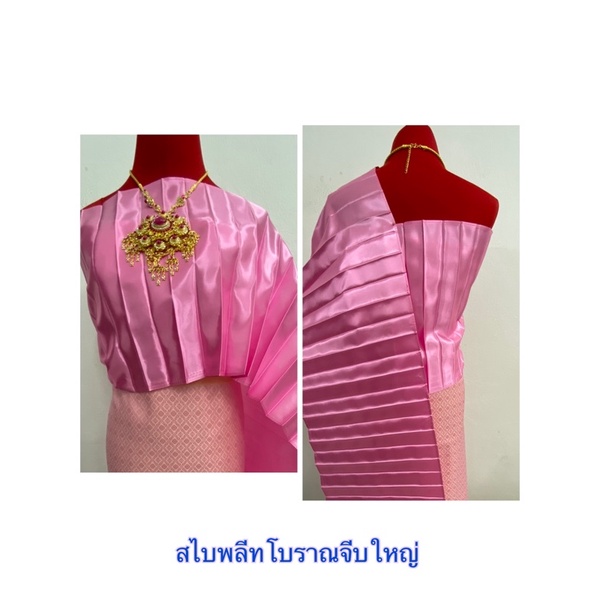 ผ้าสไบจีบโบราณ สไบออเจ้าขนาดกว้า-~14“ ยาว 3 เมตรผ้าสไบจีบใหญ่ 1.5“ สไบอัดพลีท ( ผ้าเครป ผ้ามัน)