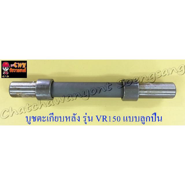 บูชตะเกียบหลัง(สวิงอาร์ม) VR150 TZR150 แบบลูกปืน (23658)