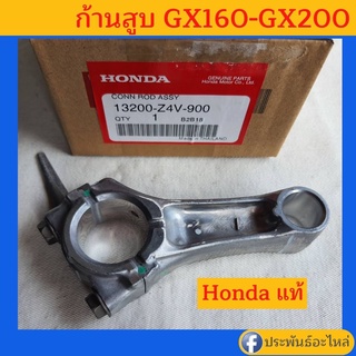 ก้านสูบ GX160 GX200 Honda แท้