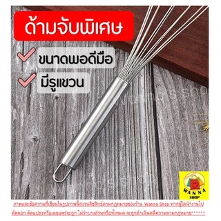 🔥ส่งฟรี🔥 ตะกร้อตีไข่ wannahome รุ่นสเตนเลสแท้ 12 เส้นลวด มี3ขนาด ตะกร้อตีครีม ตะกร้อตีแป้ง ตะกร้อตีมือ ตะกร้อตีไข่ไฟฟ้า