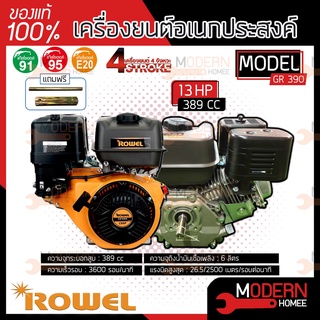 ROWEL เครื่องยนต์ รุ่น GR-390 13HP 4จังหวะ เบนซิน 389cc GR390 เครื่องยนต์อเนกประสงค์