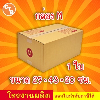 กล่องไปรษณีย์ เบอร์ M พิมพ์จ่าหน้า (1ใบ) กล่องพัสดุ กล่องปิดฝาชน กล่องไปรษณีย์ราคาถูกกกก!!