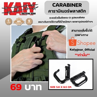 CARABINER ( คาราบิเนอร์พลาสติก ) Kaiy