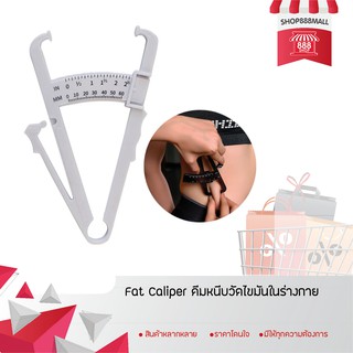 Fat Caliper คีมหนีบวัดไขมันในร่างกาย 8882508WH150