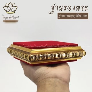 ฐานรองพระบูชา ใบบุญเฟอร์นิเจอร์ สีทอง-นาค สูง 1.2 นิ้ว [ B002-1 ]