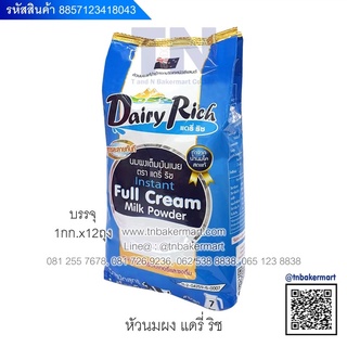 นมผงเต็มมันเนย ตราแดรี่ริช (Dairy Rich) บรรจุ 1 กิโลกรัม