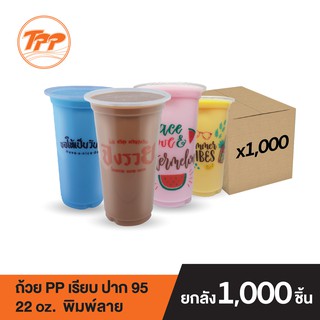 TPP ถ้วย PP 22oz. เรียบ ปาก 95 พิมพ์ลายข้อความ (ยกลัง 1,000 ใบ จำกัดการซื้อ 1 ลังต่อ 1 ออเดอร์เท่านั้น)