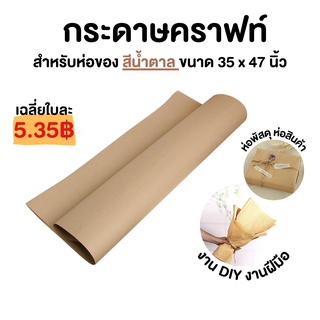 กระดาษน้ำตาล ห่อพัสดุ หนา 110แกรม ขนาด 35x47 นิ้ว กระดาษห่อของ กระดาษน้ำตาลห่อของ