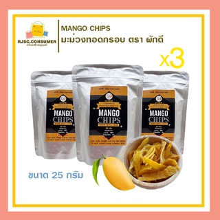 (3ห่อ) มะม่วงกรอบ 100% มะม่วงทอดกรอบ ตรา ผักดี Pak D Mango Chips ขนาด 25 กรัม  ผักกรอบ ผลไม้กรอบ