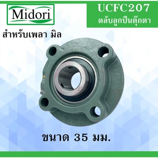 UCFC207 ตลับลูกปืนตุ๊กตา สำหรับเพลา 35 มิล ( BEARING UNITS ) สำหรับเพลามิล UCFC 207