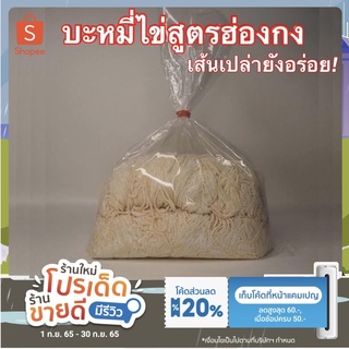 ยอดขายอันดับ1 เส้นบะหมี่ไข่ บะหมี่เป๊าะ เส้นสด 0.5,1โล สูตรฮ่องกง ผลิตเอง วัตถุดิบนำเข้าจาก ออสเตรเลีย ไม่มีวัตถุกันเสีย