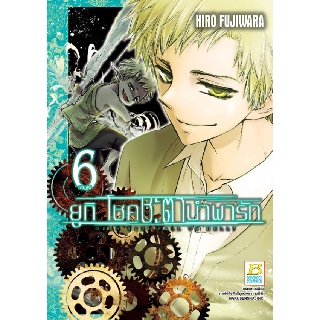 ยูกิ โชคชะตานำพารัก เล่ม 1 - 6 จบ (หนังสือการ์ตูน มือหนึ่ง) by unotoon