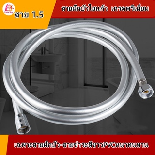 สายฝักบัวใยเเก้ว อาบน้ำ / ชำระ สีขาวพีวีซี PVC สวยใส เป็นใยเเก้ว ขนาด 1.5 เมตร