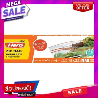 ฮีโร่ถุงซิปล็อก2ชั้นถนอมอาหารขนาดไซด์M 18X22ซม. แพค 20ใบ Hero 2 layer ziplock bags, food preservation, size M, 18X22 cm.