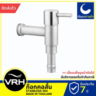 ก๊อกสนาม ก๊อกสวมสายยาง VRH ก๊อกล้างพื้น ก๊อกน้ำ มีหางปลาไหล HFVJC-7120K6 ก๊อกสนาม ก็อกน้ำ ก๊อกน้ำ มีหางปลาไหล แบบติดผนัง