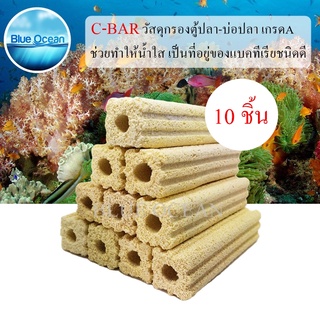 CBAR แพ็ค/10ชิ้น ซีบาร์ วัสดุกรองตู้ปลา-บ่อปลา ช่วยทำให้น้ำใส เป็นที่อยู่ของแบคทีเรีย สีเหลืองแบบเหลี่ยม ขนาด 15x3 cm