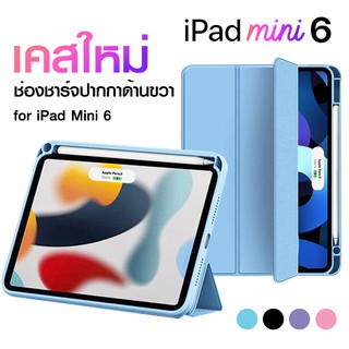 เคสไอแพด Mini 6 มีที่ใส่ปากกา ช่องชาร์จปากกาด้านขวา สีพาสเทล พร้อมส่ง 🇹🇭 เคส iPad Mini6 2021