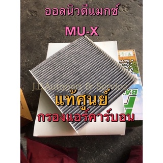 แท้ศูนย์ !!! กรองแอร์ คาร์บอน อีซูซุ ออลนิวดีแมกซ์ MU-X ปี 2011-2019