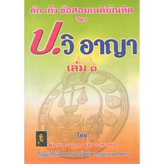 ดักเก็งข้อสอบเนติบัณฑิต วิชา ป.วิ อาญา เล่ม 1