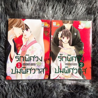 รักพิศวงปมพิศวาส เล่ม1-2 มือหนึ่งพร้อมส่ง