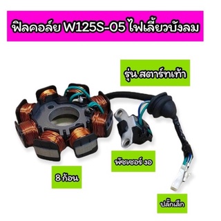 ฟิลคอล์ย W125S-2005 ไฟเลี้ยวบังลม สตาร์ทเท้า เกรดA