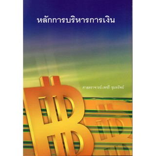 หลักการบริหารการเงิน / 9789745708266