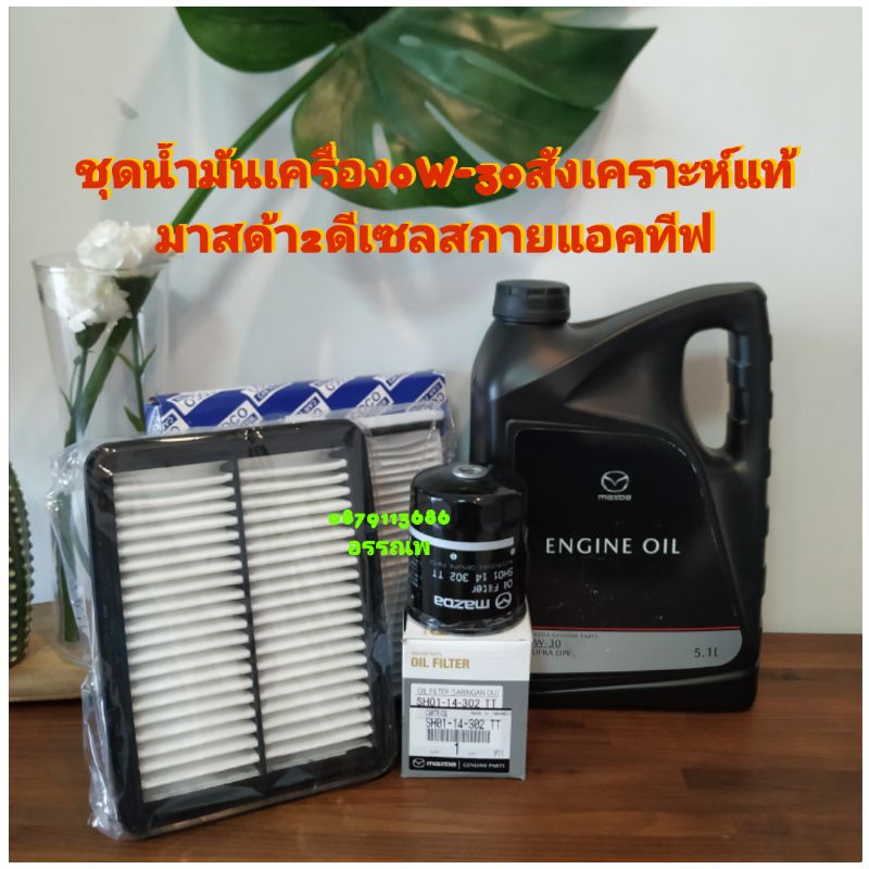 น้ำมันเครื่องมาสด้า0w-30SUPRA DPFสังเคราะห์แท้แกลลอน5.1ลิตร(มาสด้า2สกายแอคทีฟดีเซล)+กรองเครื่อง+กรอง