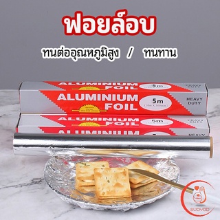 ฟอยล์อบ อุปกรณ์เบเกอรี่ อลูมิเนียมฟอยล์ ฟอยล์ห่ออาหาร มีใบเลื่อยไว้ฉีก baking foil