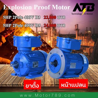 EXPLOSIONPROOF  มอเตอร์ กันระเบิด ATB EXPLOSION PROOF MOTORS (Germany)  5HP 4POLE 3PH ขาตั้ง และ หน้าแปลน