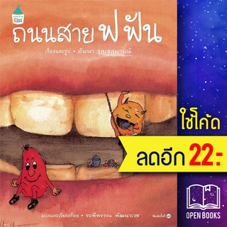 ถนนสาย ฟ ฟัน (ปกแข็ง) | Amarin Kids อันนา รุสเซลมานน์