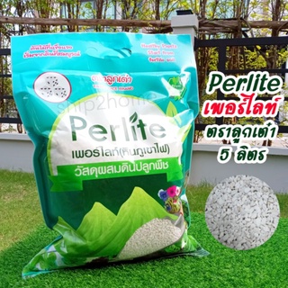 Perlite เพอร์ไลท์ ตราลูกเต๋า บรรจุ 5 ลิตร ขนาด 4-8 มิล วัสดุปลูกพืชคุณภาพสูง