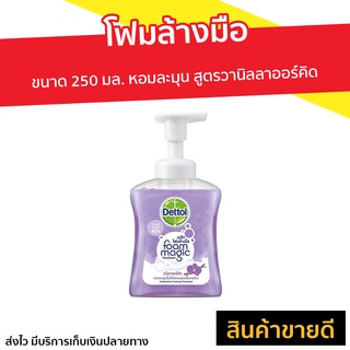 🔥แพ็ค3🔥 โฟมล้างมือ Dettol ขนาด 250 มล. หอมละมุน สูตรวานิลลาออร์คิด - สบู่โฟมล้างมือ สบู่เหลวล้างมือ สบู่ล้างมือ