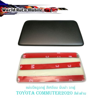 แผ่นปิดรูรถตู้ สี่เหลี่ยมผืนผ้า แผ่นปิดกระจกมองหลัง toyota commuter  รถตู้ 2020 สีดำด้าน matte black 1 ชิ้น