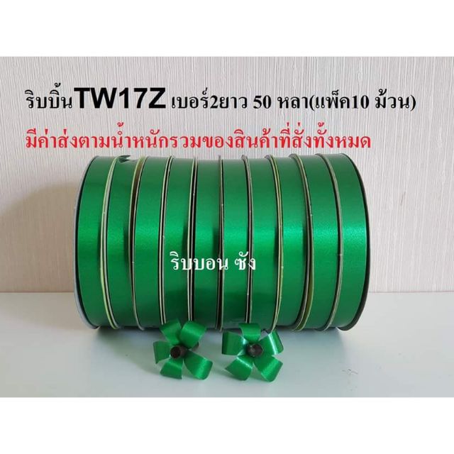 ริบบิ้นสีเขียว ตรา TW 17Z เนื้อทรายเบอร์2 ทำใบ ทำงานฝีมือ