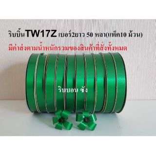 ริบบิ้นสีเขียว ตรา TW 17Z ริบบิ้นเนื้อทรายเบอร์2 ริบบิ้นทำใบ ริบบิ้นทำงานฝีมือ