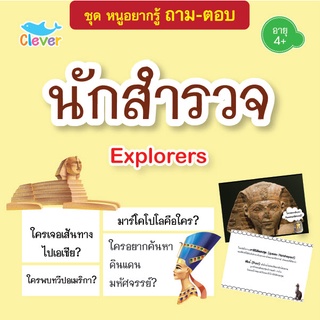 หนังสือชุดหนูอยากรู้ ถาม-ตอบ เรื่อง นักสำรวจ