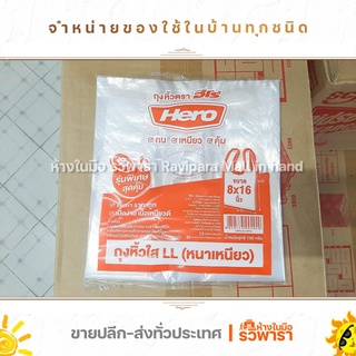 ถุงหูหิ้วใส LL ขนาด 8x16 นิ้ว ทนเหนียวคุ้มค่า ตรา Hero By รวิพารา ห้างในมือ