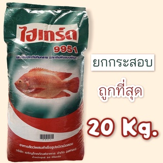 ไฮเกรด 9951 อาหารปลาทับทิม เหยื่อตกปลา อาหารปลาคราฟ ขนาด 20 kg.