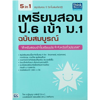 เตรียม สอบ ป.6 เข้า ม.1 ฉบับสมบูรณ์ 5 วิชา วิทยาศาสตร์ คณิต ศาสตร์ ภาษา อังกฤษ ไทย สังคม IDC ไอ ดี ซี